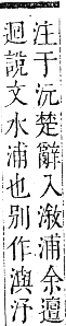 正字通 卷六．水部．巳集上．頁74