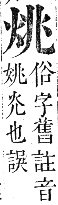 正字通 卷六．火部．巳集中．頁10