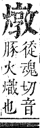 正字通 