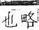 正字通 卷六．水部．巳集上．頁21