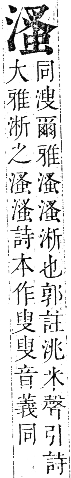 正字通 卷六．水部．巳集上．頁62