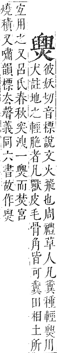 正字通 卷六．火部．巳集中．頁34