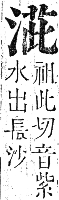 正字通 卷六．水部．巳集上．頁57