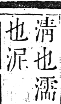 正字通 卷六．水部．巳集上．頁91