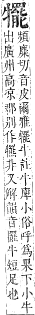 正字通 卷六．牛部．巳集下．頁14