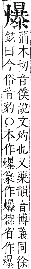 正字通 卷六．火部．巳集中．頁34