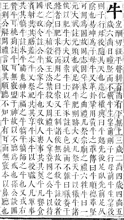 正字通 卷六．牛部．巳集下．頁1