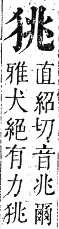 正字通 卷六．犬部．巳集下．頁22