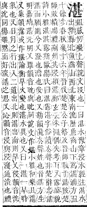 正字通 卷六．水部．巳集上．頁58