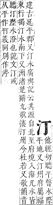 正字通 卷六．水部．巳集上．頁3