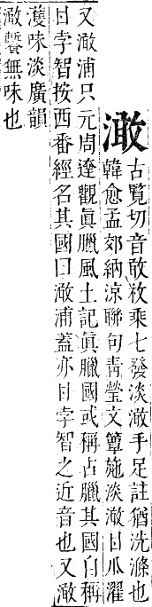 正字通 卷六．水部．巳集上．頁81