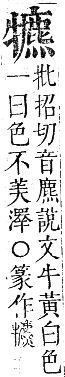 正字通 卷六．牛部．巳集下．頁14