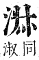 正字通 卷六．水部．巳集上．頁36