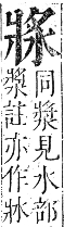 正字通 卷六．爿部．巳集中．頁43