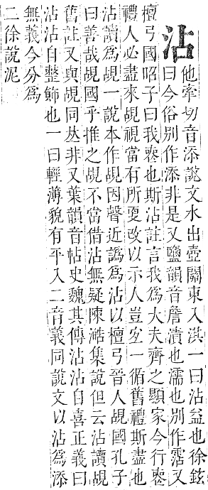 正字通 卷六．水部．巳集上．頁21