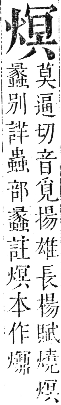 正字通 卷六．火部．巳集中．頁26