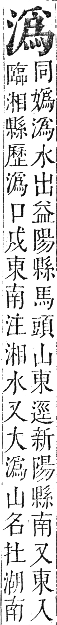 正字通 卷六．水部．巳集上．頁77