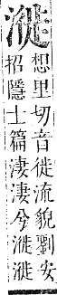 正字通 