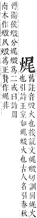 正字通 卷六．火部．巳集中．頁12