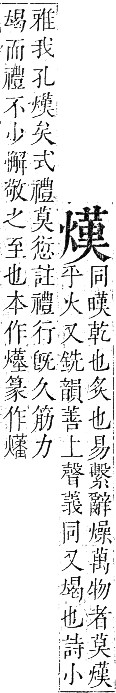 正字通 卷六．火部．巳集中．頁27