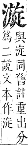 正字通 卷六．水部．巳集上．頁73