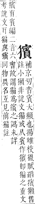 正字通 卷六．犬部．巳集下．頁38