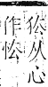 正字通 卷九．犬部．巳集下．頁20