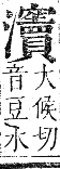 正字通 