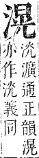 正字通 卷六．水部．巳集上．頁66