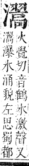 正字通 