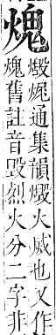 正字通 卷六．火部．巳集中．頁24