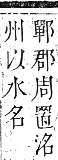 正字通 卷六．水部．巳集上．頁34