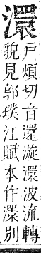 正字通 