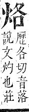 正字通 