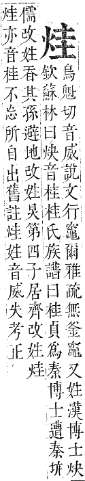 正字通 卷六．火部．巳集中．頁10