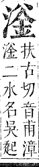 正字通 