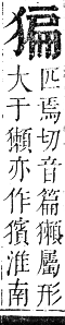 正字通 卷六．犬部．巳集下．頁29