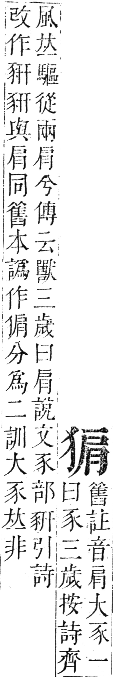 正字通 卷六．犬部．巳集下．頁25