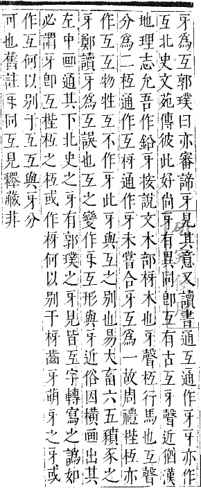 正字通 卷六．牙部．巳集中．頁46