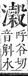 正字通 