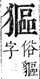 正字通 卷六．犬部．巳集下．頁34