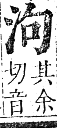 正字通 