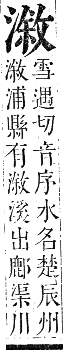 正字通 