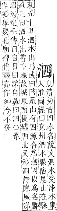 正字通 卷六．水部．巳集上．頁24