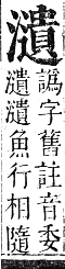 正字通 