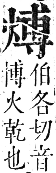 正字通 卷六．火部．巳集中．頁24