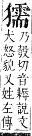 正字通 