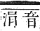 正字通 卷六．水部．巳集上．頁78