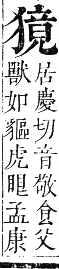 正字通 卷六．犬部．巳集下．頁33