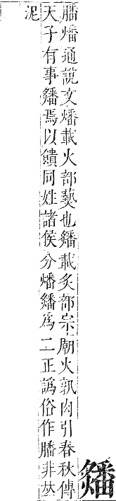 正字通 卷六．火部．巳集中．頁36